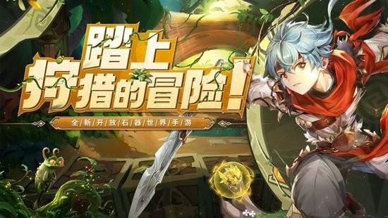 狩猎战纪  v1.4.4.000图2