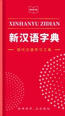 现代汉语新编字典  v2.1.2图1