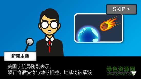 地球灭亡前60秒新闻主播篇  v2.1.0图2