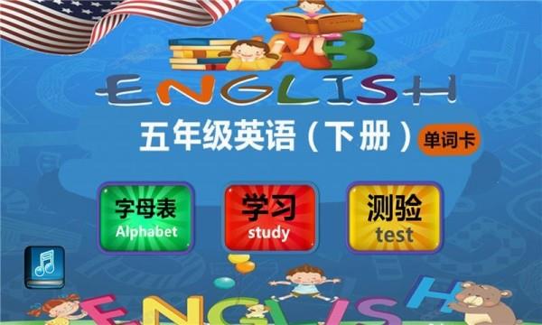 五年级英语下单词卡  v2.20.28图1
