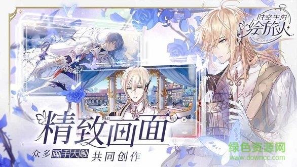 时空中的绘旅人最新版