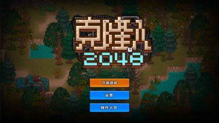 克隆人2048  v1.9.112图1