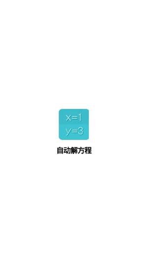 自动解方程  v1.0图1