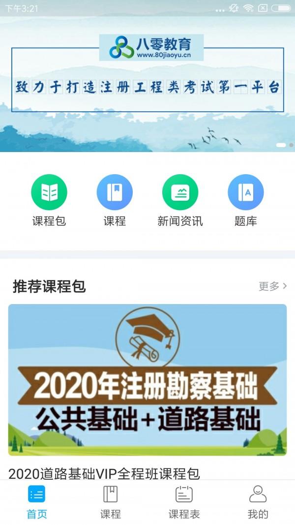 八零网校  v1.0.3图1