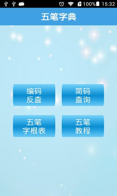 五笔字典  v2016.04.20.01图1