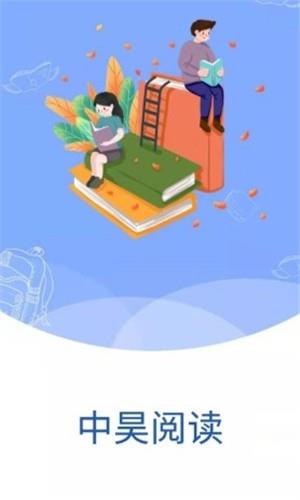 中昊阅读校园版  v0.0.47图3