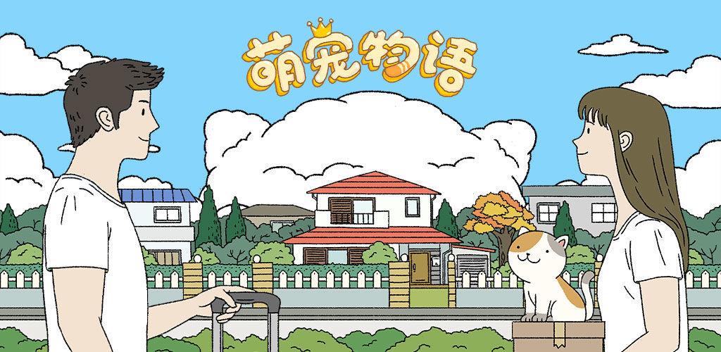 萌宅物语