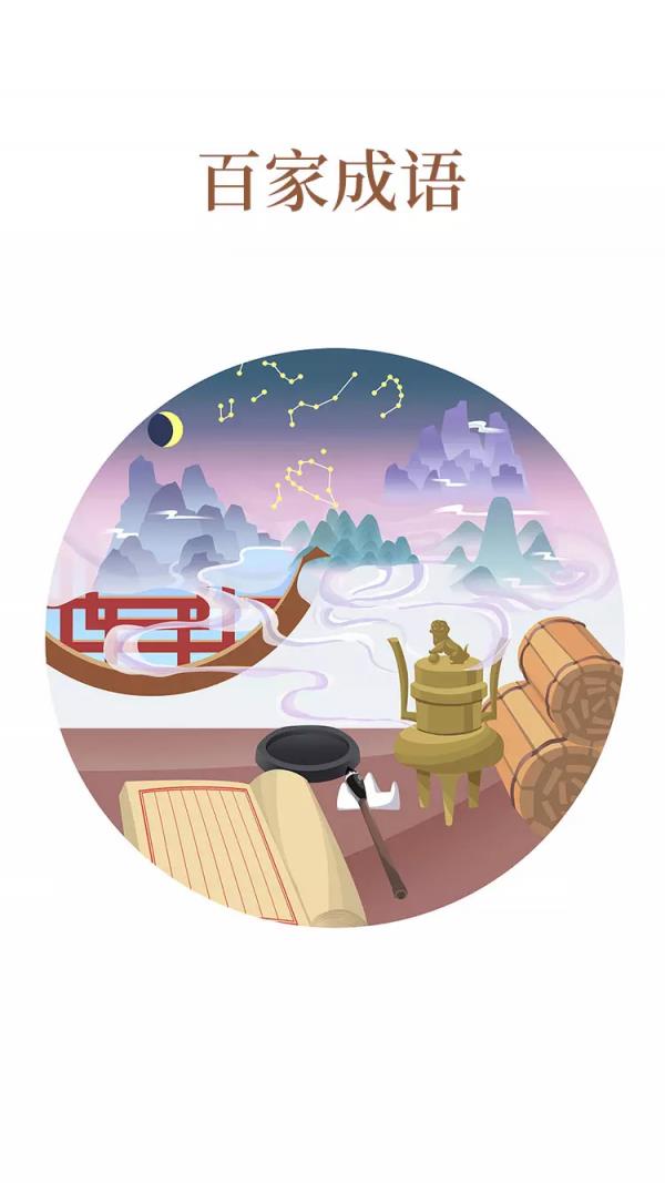 百家成语  v1.3图1