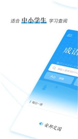 成语速查词典  v1.1.0图3