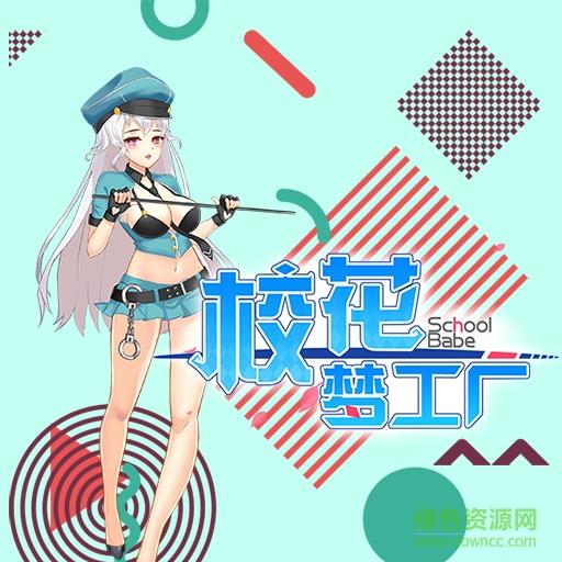校花梦工厂2  v1.0图1