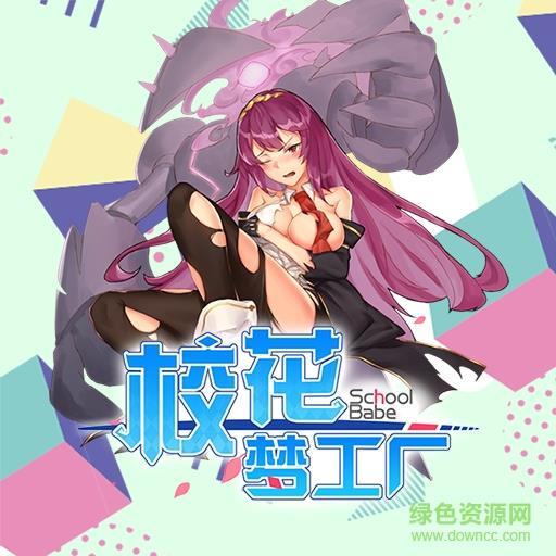 校花梦工厂2  v1.0图3