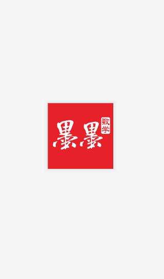 墨墨数学  v1.1图4