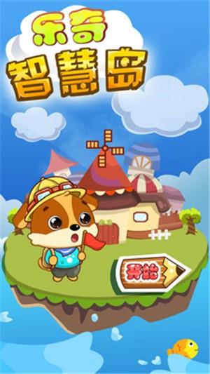 儿童教育乐奇智慧岛  v10.2图1