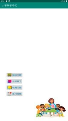 小学数学培优  v2.0图1