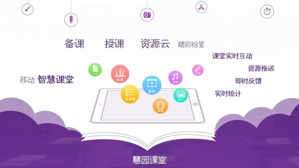 慧园课堂  v2.1.10图1