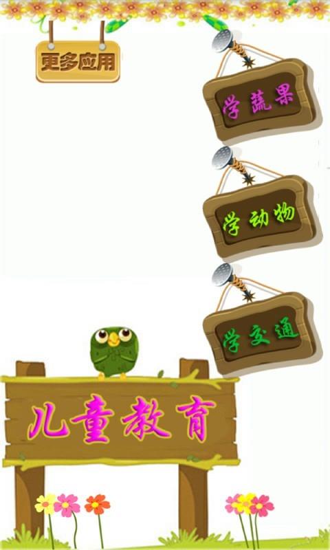 儿童学习早教  v1.4图1