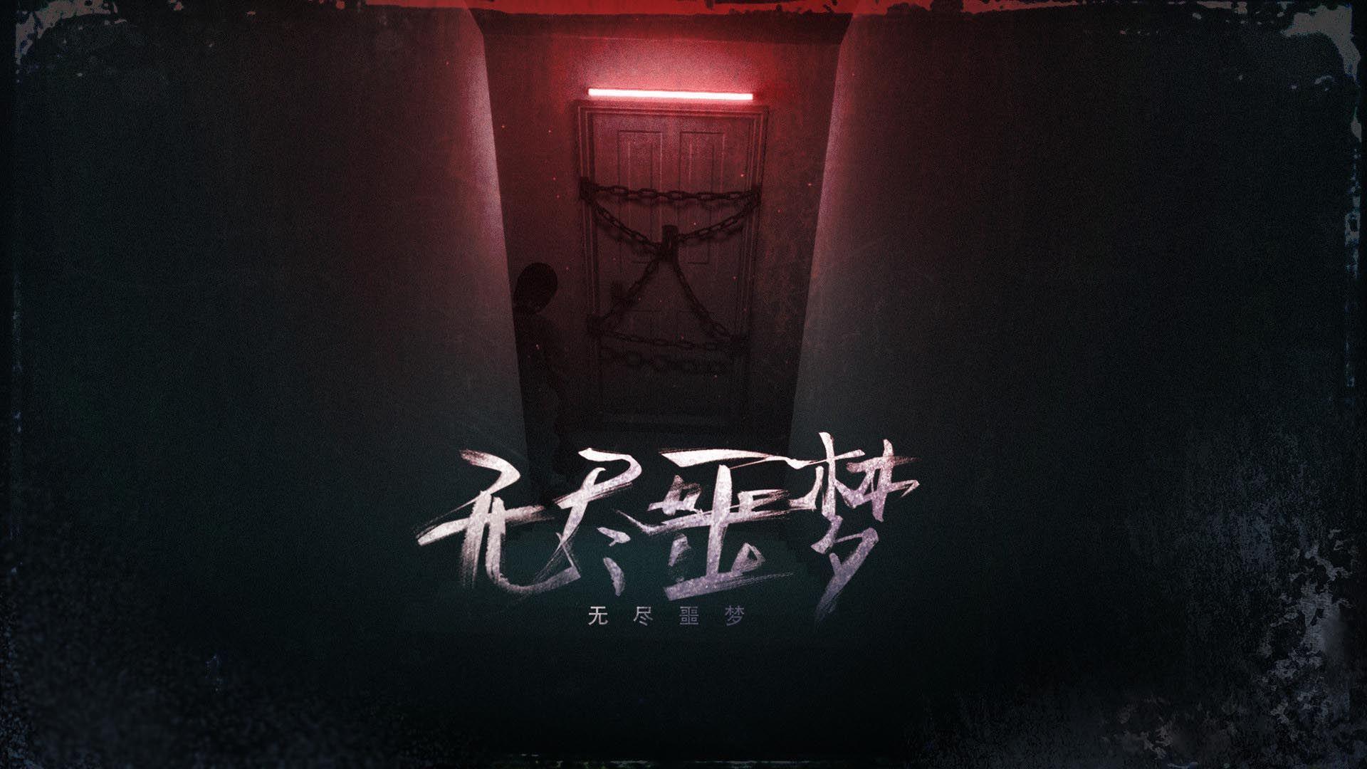 无尽噩梦  v1.0.0.1211图2