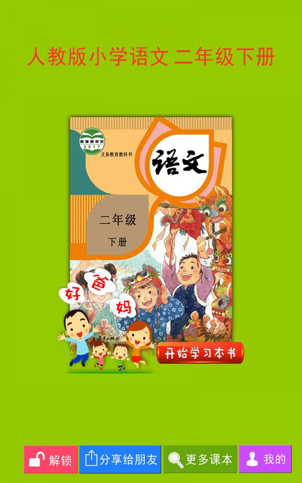 人教小学语文二下  v4.0.0图1