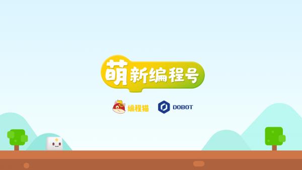少儿益智编程  v1.3.3图1
