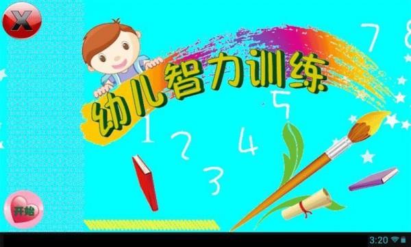 幼儿智力训练  v4.0图1