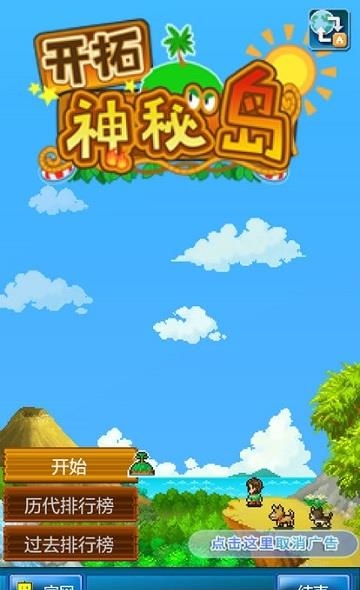 开拓神秘岛