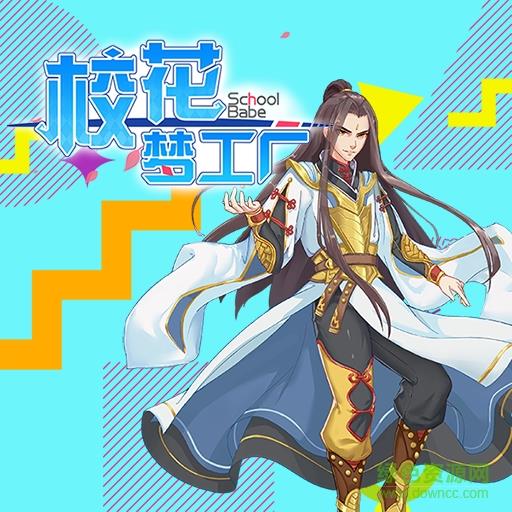 校花梦工厂2
