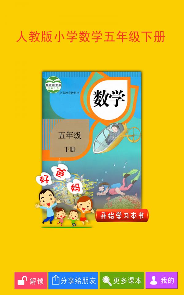 人教小学数学五下  v4.0.0图1