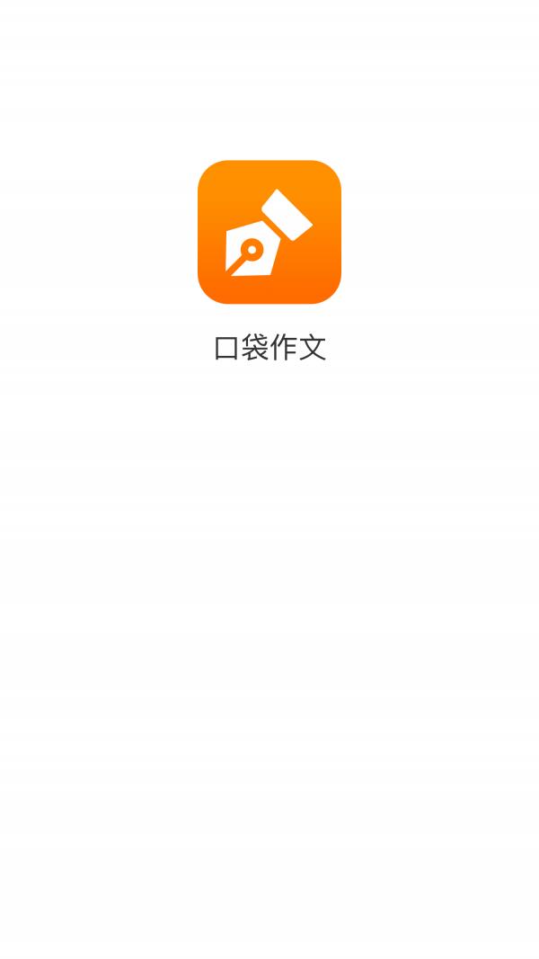 口袋作文