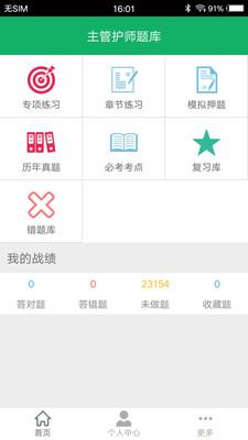 主管护师考试题库  v4.6图1