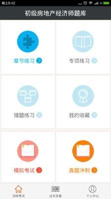 初级房地产经济师题库  v4.71图1