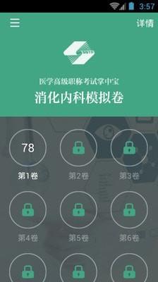消化内科职称考试  v3.5.4图4