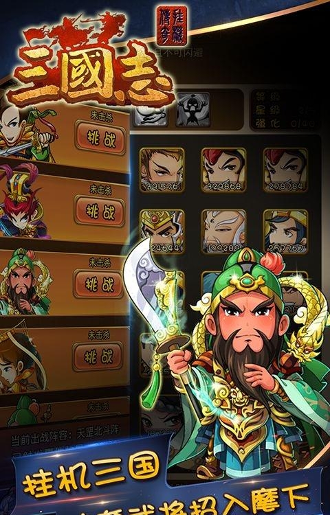 三国志挂机传奇手游