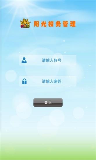 阳光校务管理  v1.9.0图3