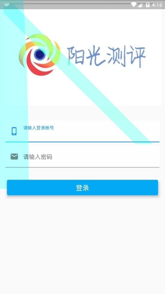 阳光测评  v1.0.0图4