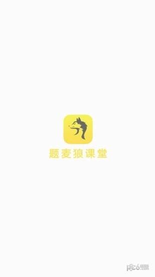 题麦狼课堂  v2.2.2图3
