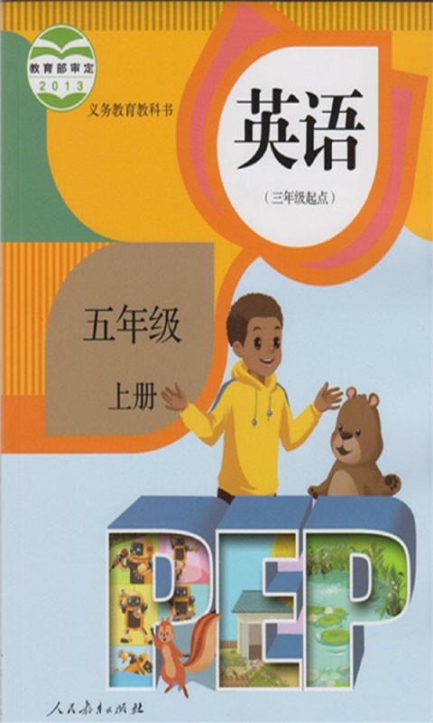 人教PEP英语五年级上册  v5.0.17图1