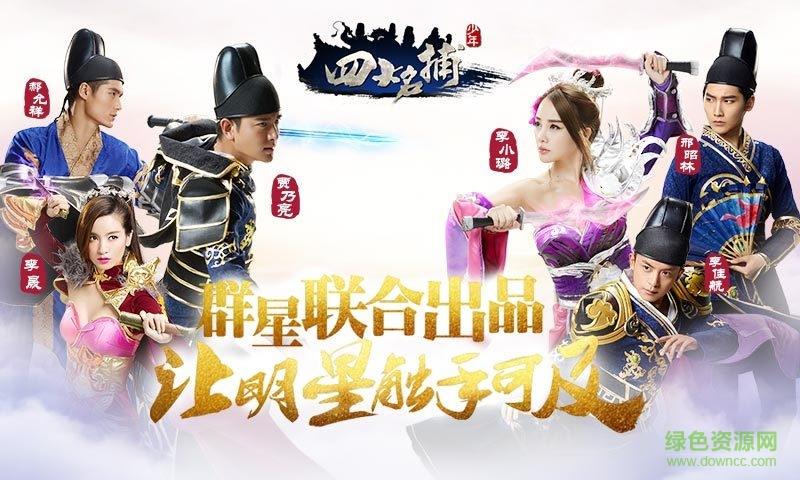 360版少年四大名捕手游