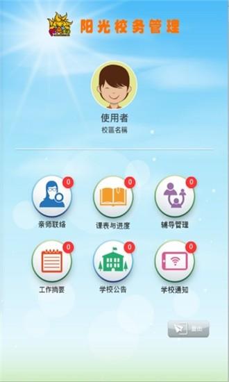 阳光校务管理  v1.9.0图2