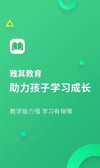 雅其教育  v1.1.2图3