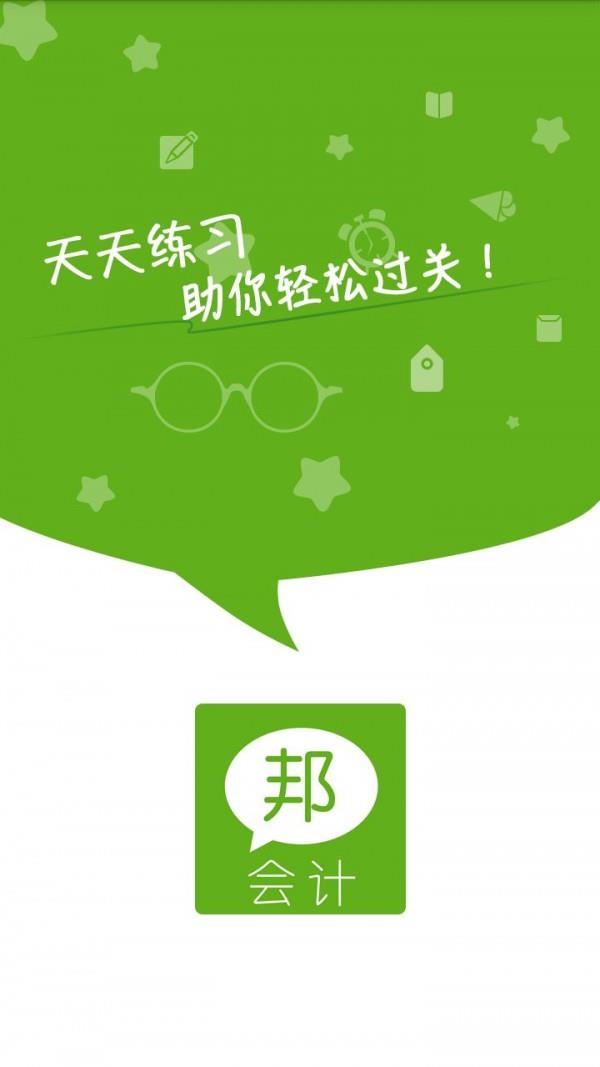 会计邦