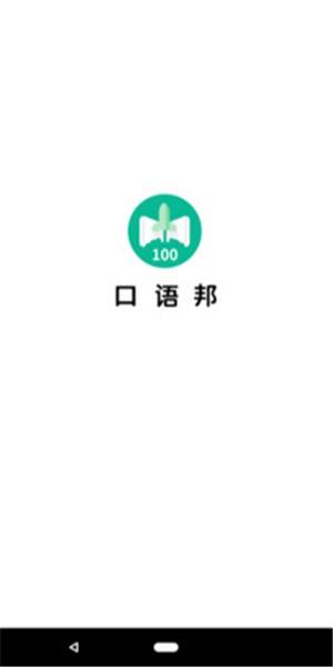 口语邦  v2.17.1图1