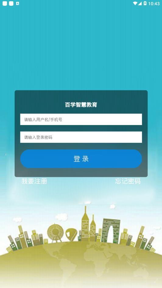 百学智慧  v1.0.11图2