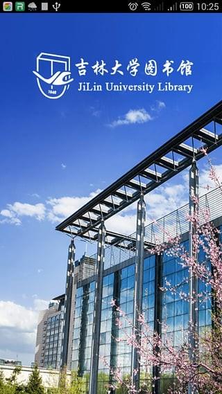 吉林大学图书馆  v1.1图1