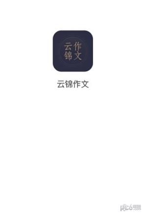 云锦作文  v1.0.2图2