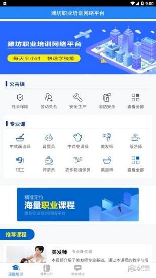 潍坊职业培训网络平台  v1.1.0图3
