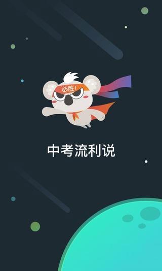 中考流利说  v1.1.2图1
