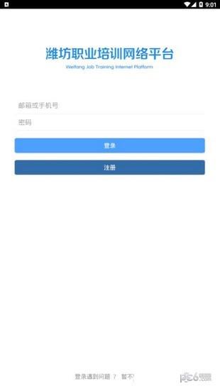 潍坊职业培训网络平台  v1.1.0图1