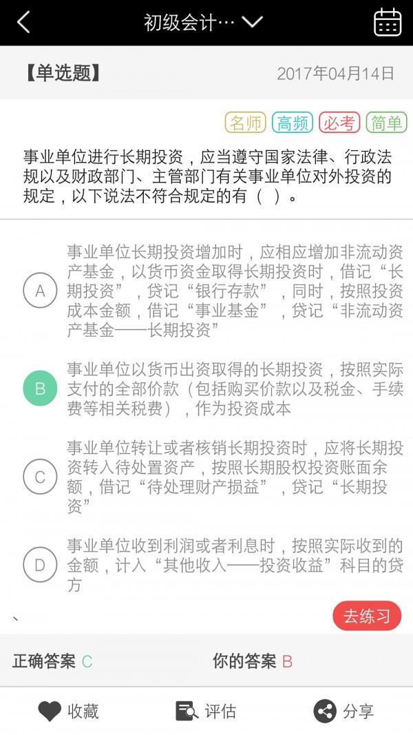 初级会计职称智题库  v1.0.6图4