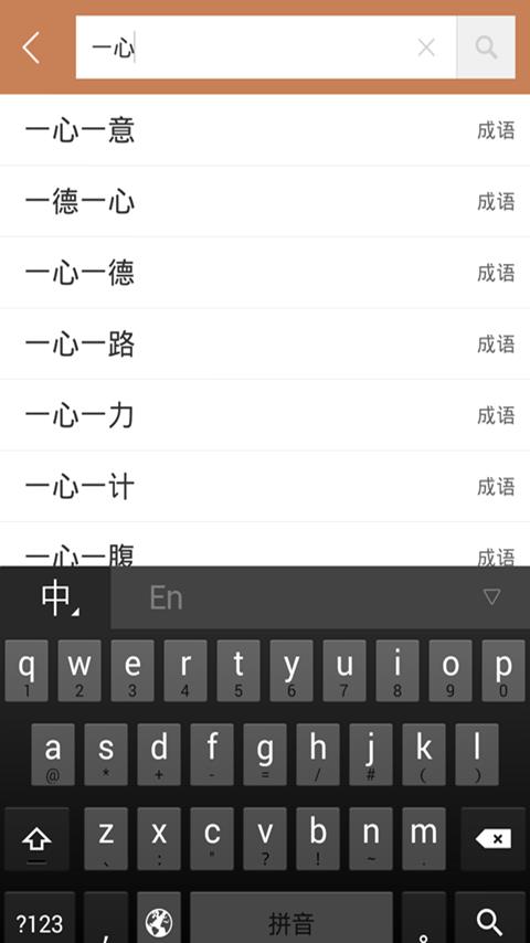 成语词典2016  v3.1图5