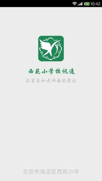 西苑小学校讯通  v2.2.0图1